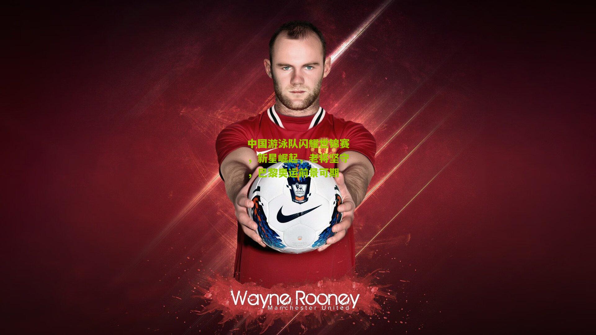 中国游泳队闪耀世锦赛,新星崛起,老将坚守,巴黎奥运前景可期