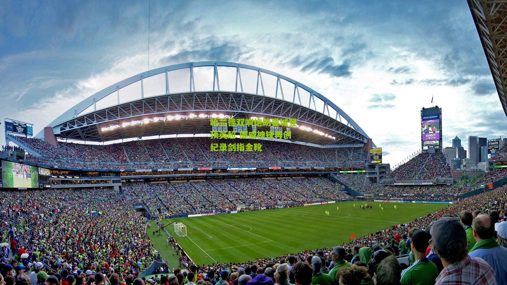 哈兰德双响炮助曼城登顶英超 挪威神锋再创纪录剑指金靴