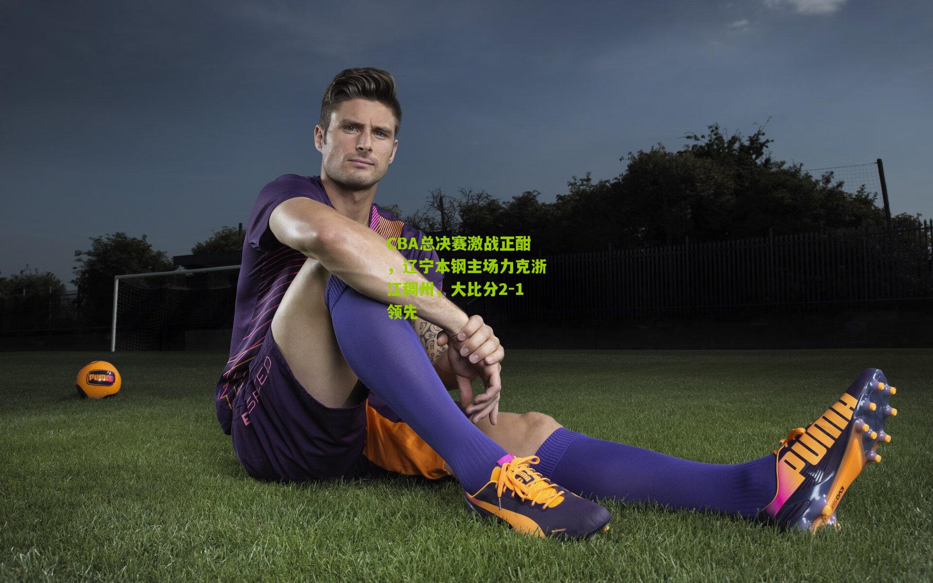 CBA总决赛激战正酣,辽宁本钢主场力克浙江稠州,大比分2-1领先