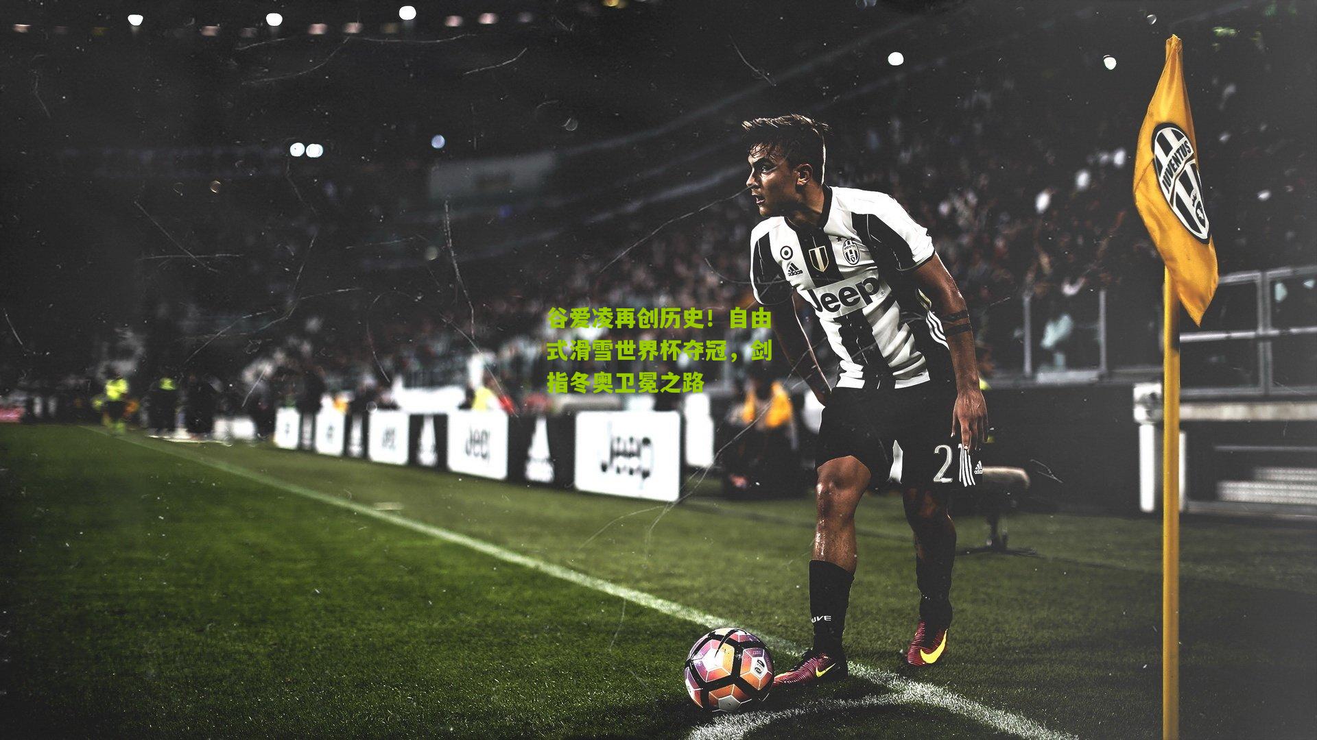 谷爱凌再创历史!自由式滑雪世界杯夺冠,剑指冬奥卫冕之路