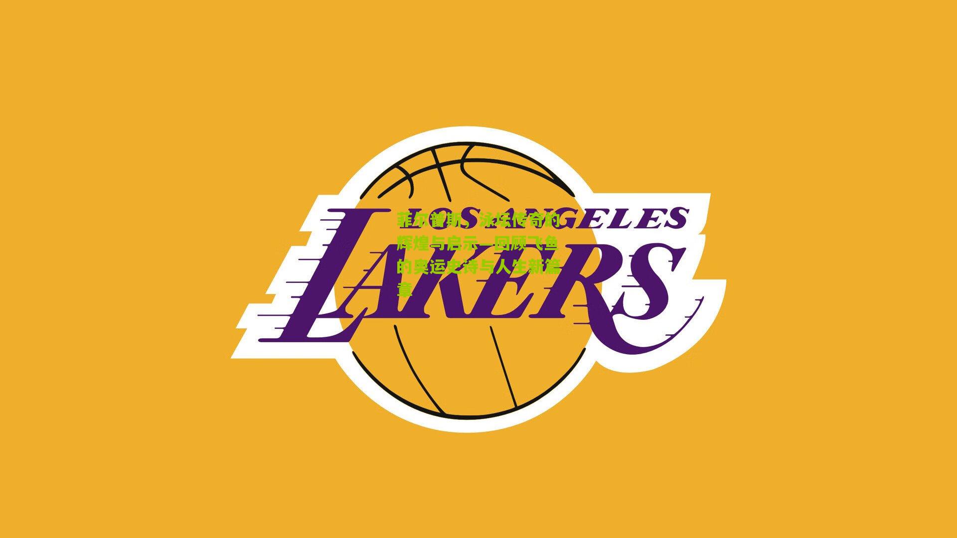 菲尔普斯,泳坛传奇的辉煌与启示—回顾飞鱼的奥运史诗与人生新篇章