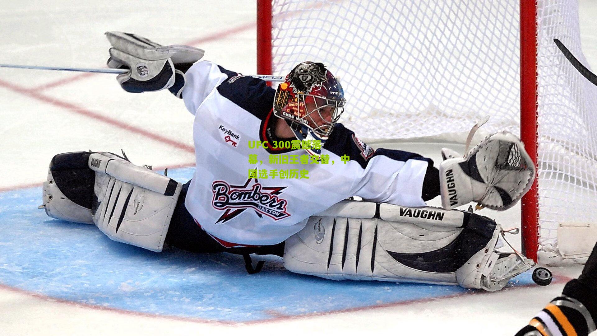 UFC 300震撼落幕,新旧王者交替,中国选手创历史