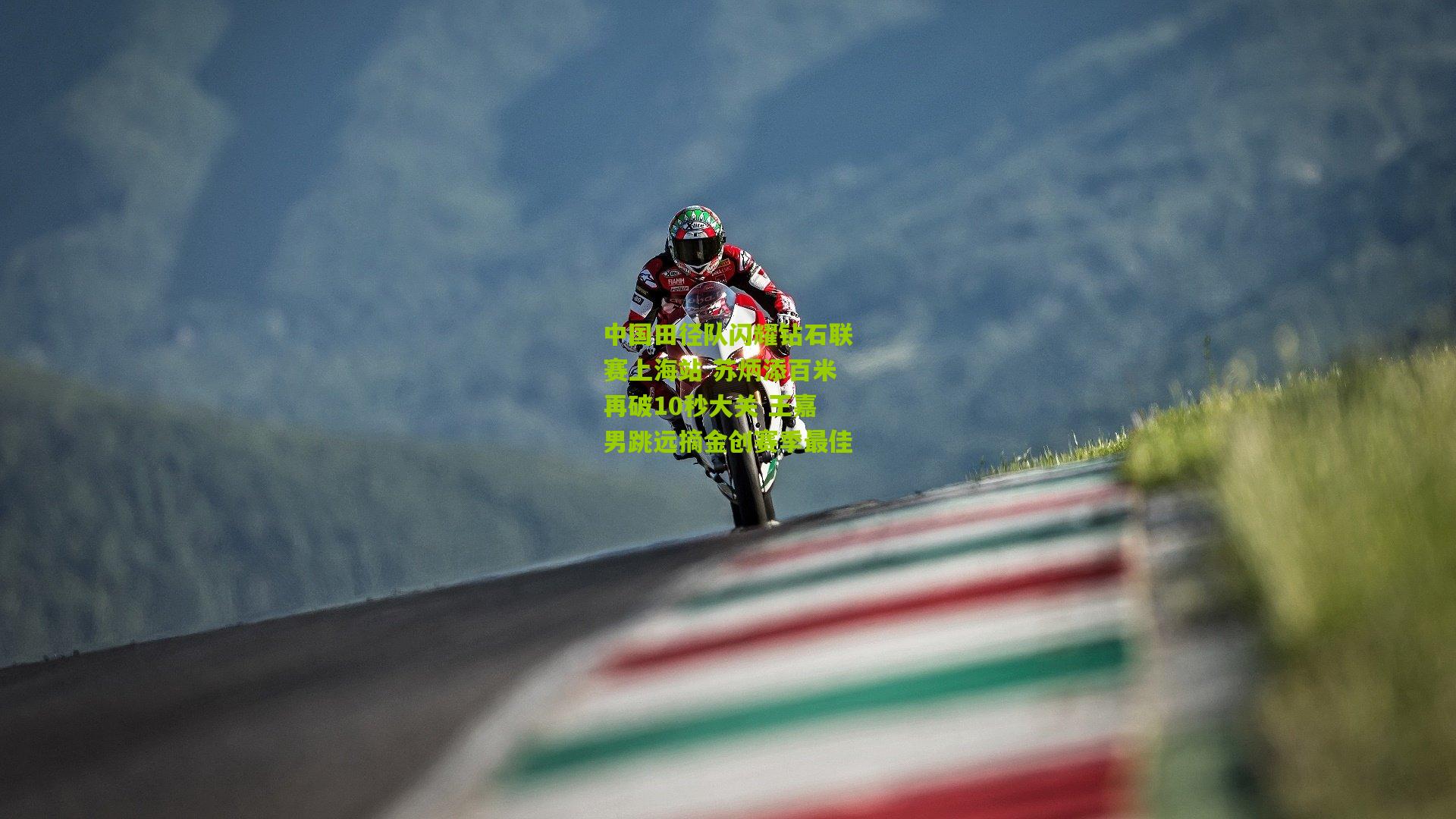 中国田径队闪耀钻石联赛上海站 苏炳添百米再破10秒大关 王嘉男跳远摘金创赛季最佳