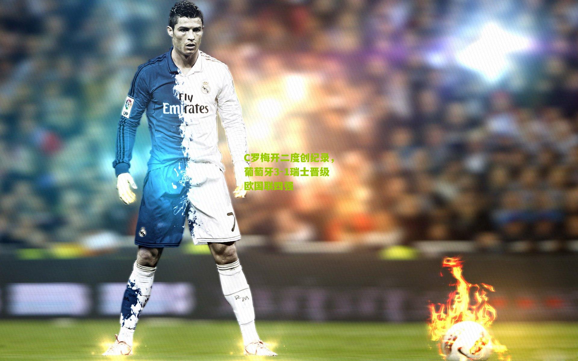 C罗梅开二度创纪录,葡萄牙3-1瑞士晋级欧国联四强