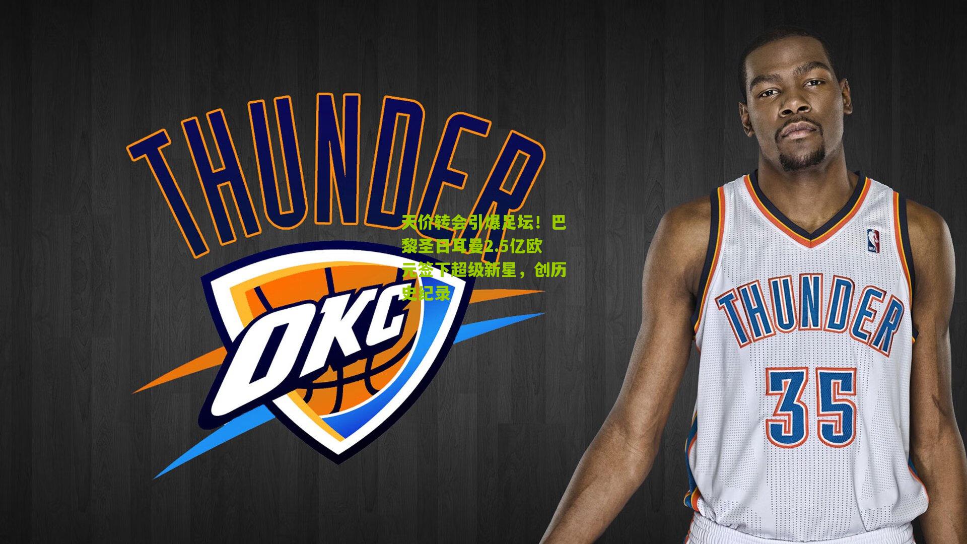 天价转会引爆足坛！巴黎圣日耳曼2.5亿欧元签下超级新星，创历史纪录