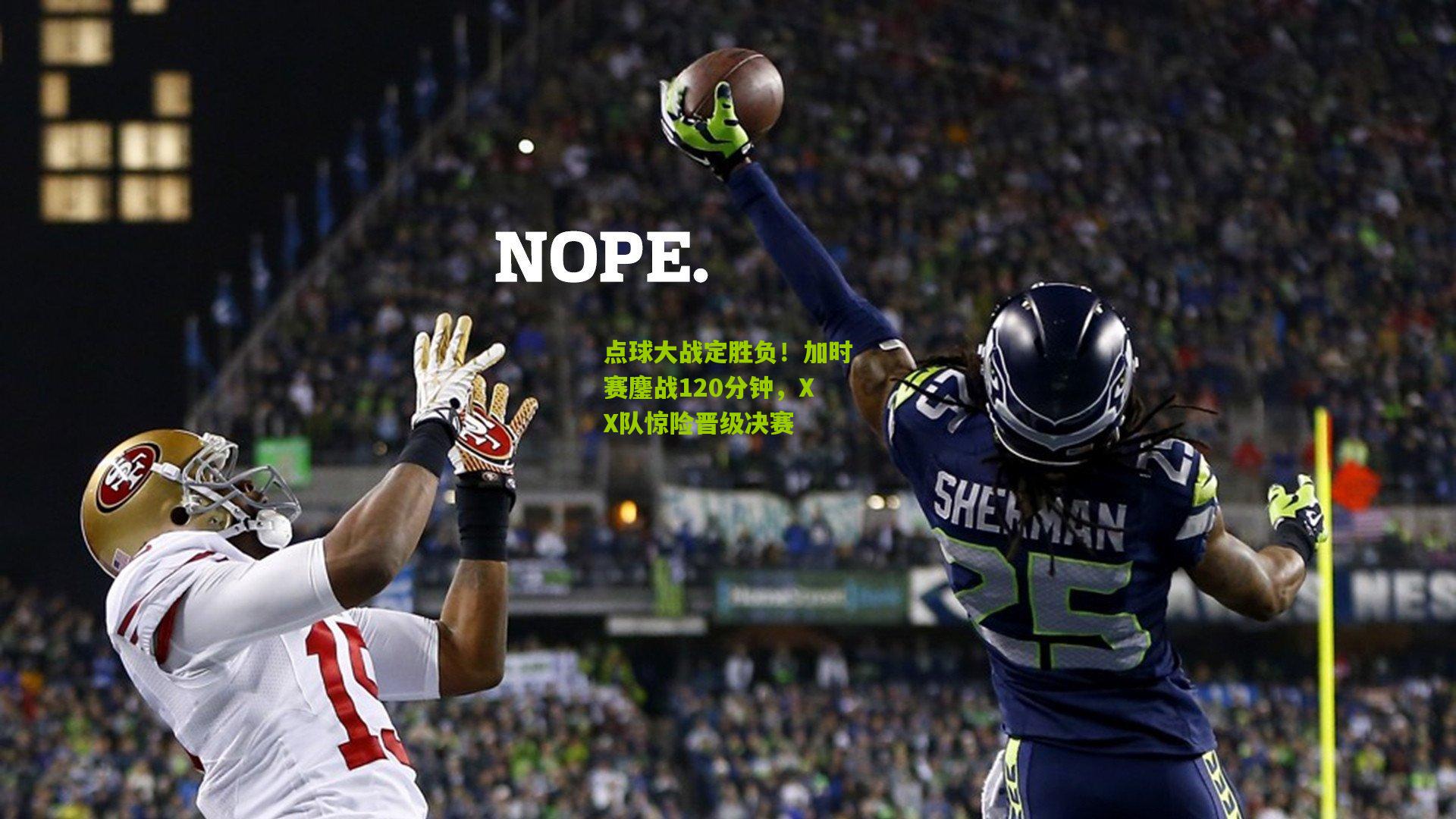 点球大战定胜负！加时赛鏖战120分钟，XX队惊险晋级决赛