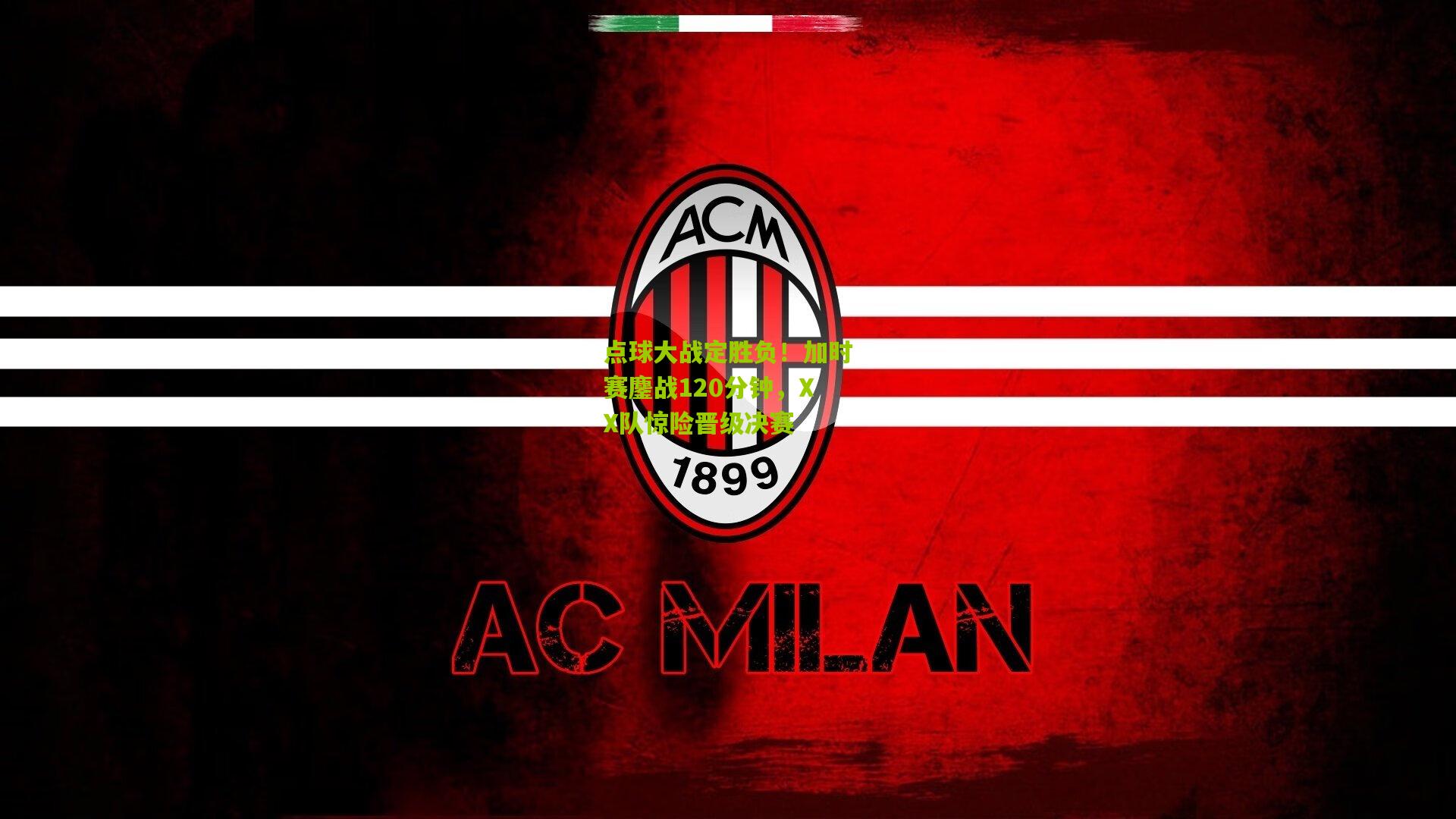 点球大战定胜负！加时赛鏖战120分钟，XX队惊险晋级决赛