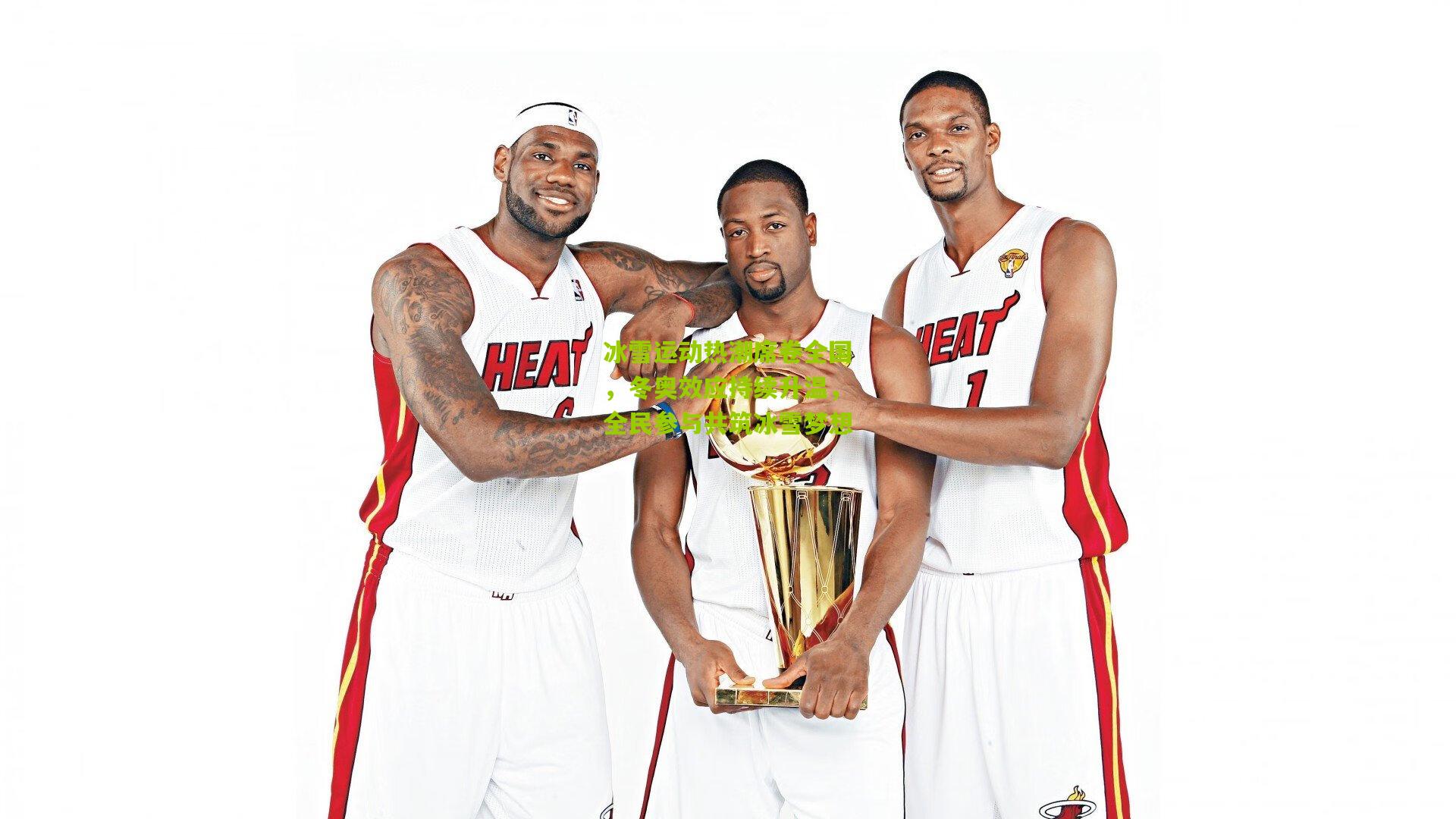 冰雪运动热潮席卷全国,冬奥效应持续升温,全民参与共筑冰雪梦想