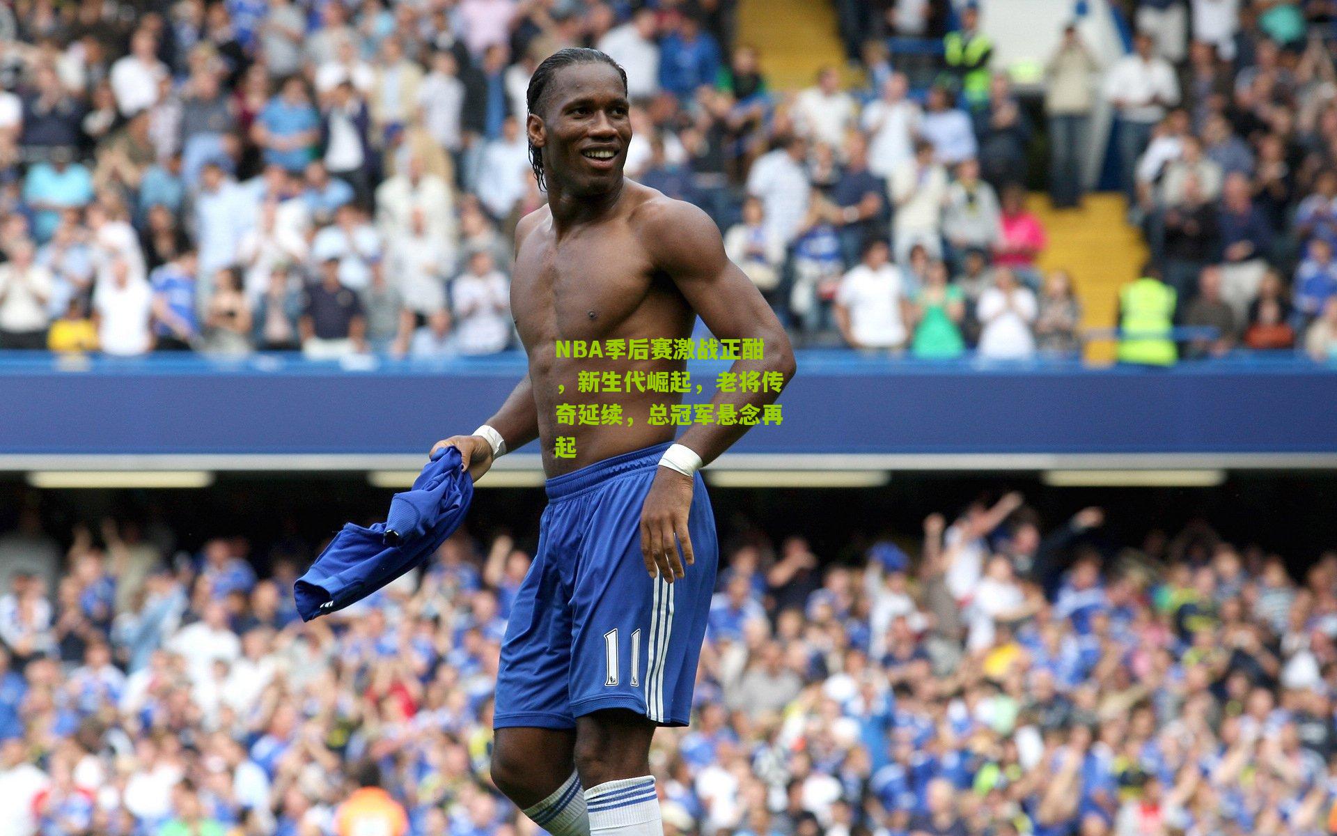 NBA季后赛激战正酣,新生代崛起,老将传奇延续,总冠军悬念再起