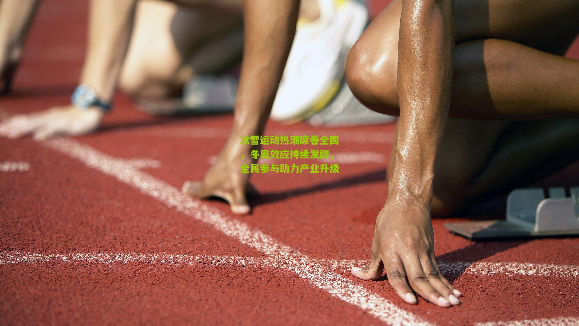 冰雪运动热潮席卷全国,冬奥效应持续发酵,全民参与助力产业升级