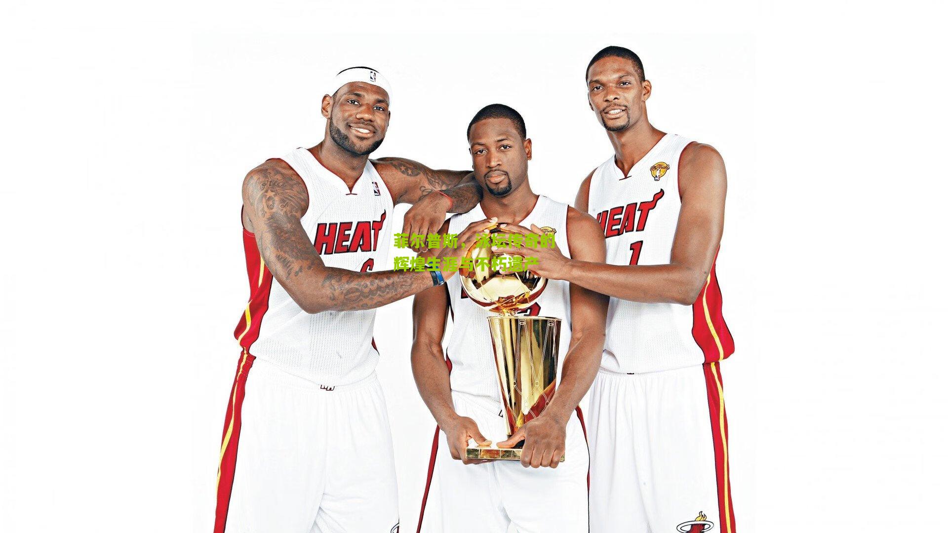 菲尔普斯,泳坛传奇的辉煌生涯与不朽遗产