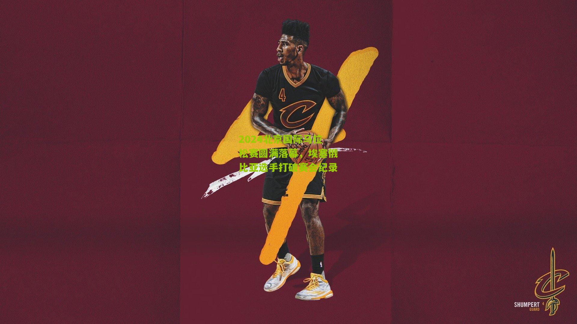 2024北京国际马拉松赛圆满落幕,埃塞俄比亚选手打破赛会纪录