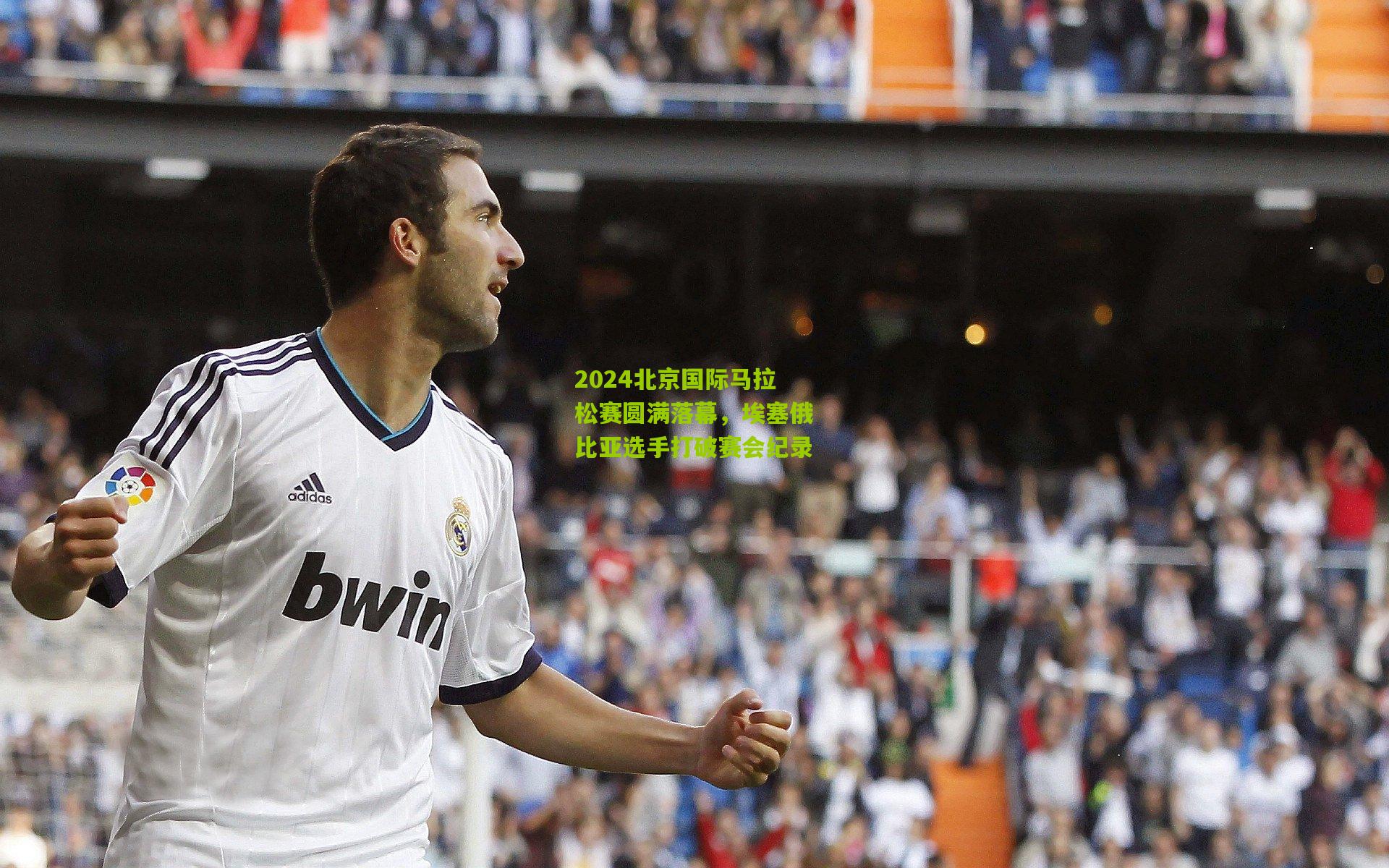 2024北京国际马拉松赛圆满落幕,埃塞俄比亚选手打破赛会纪录