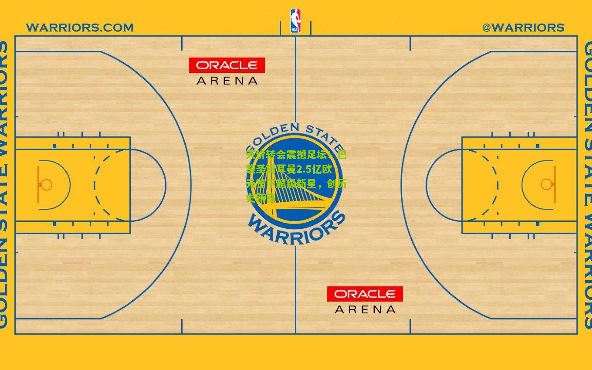 天价转会震撼足坛!巴黎圣日耳曼2.5亿欧元签下超级新星,创历史新高