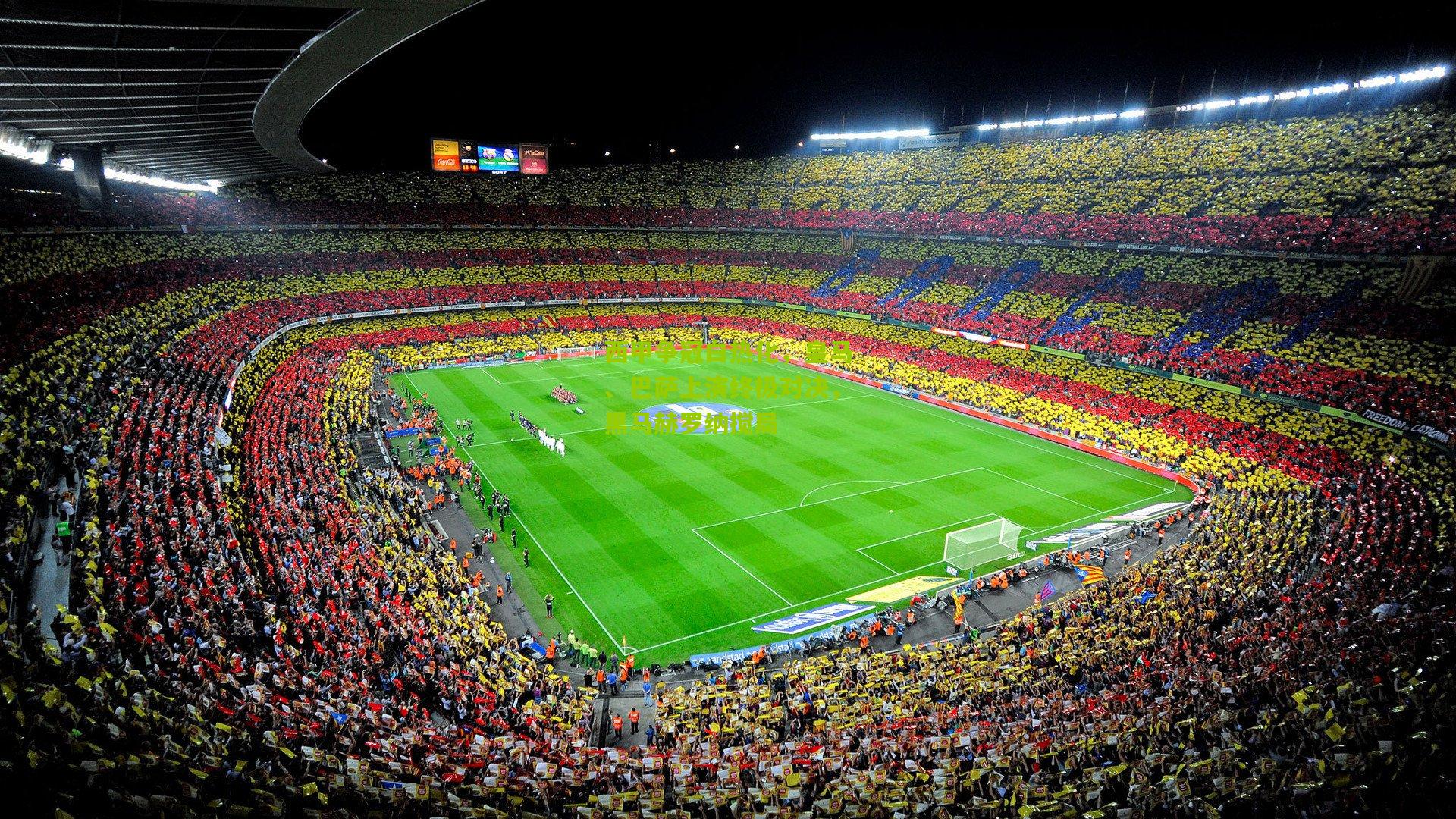 西甲争冠白热化,皇马、巴萨上演终极对决,黑马赫罗纳搅局