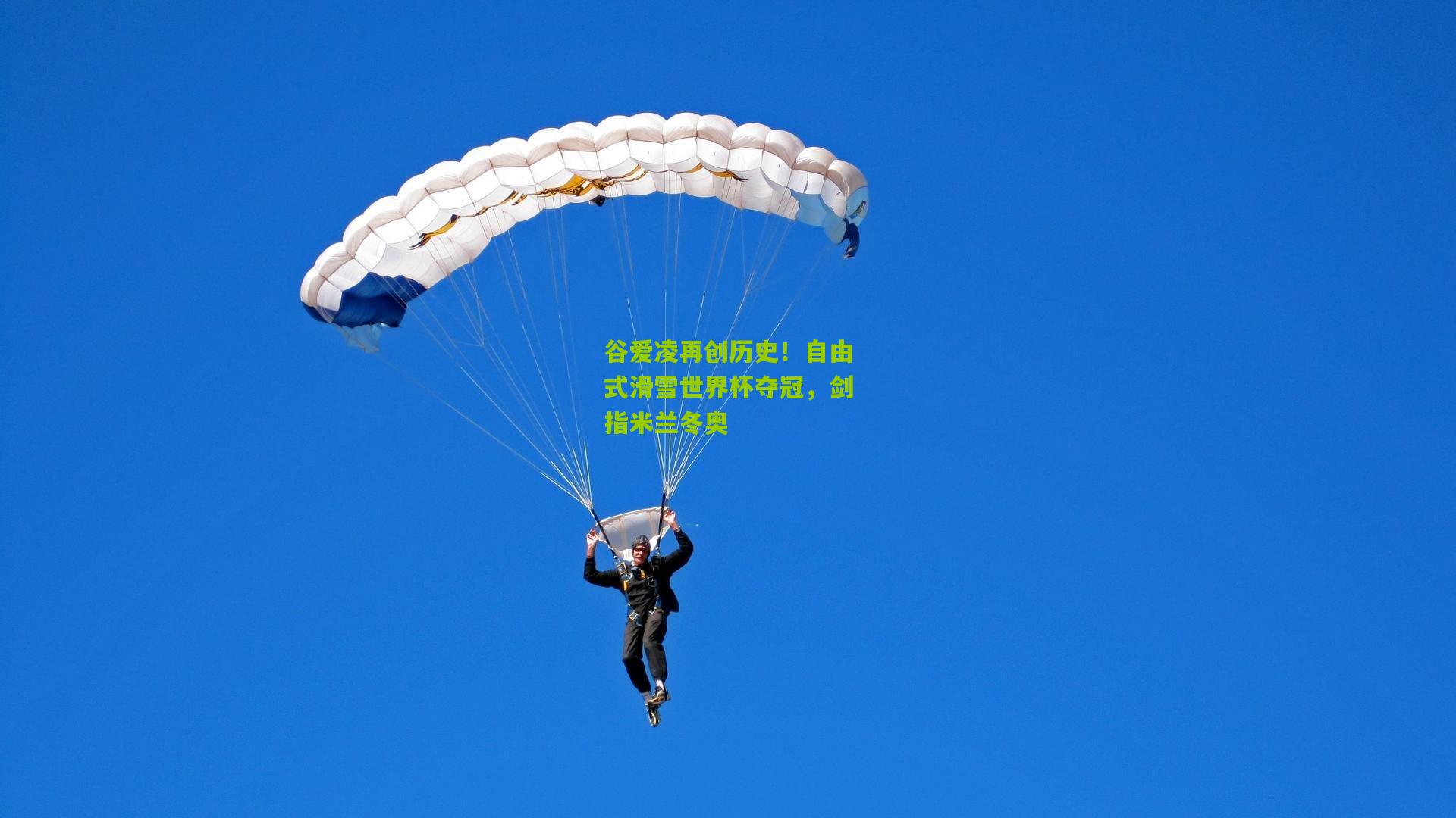 谷爱凌再创历史！自由式滑雪世界杯夺冠，剑指米兰冬奥