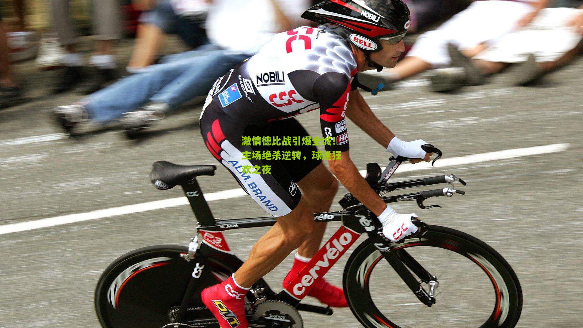 激情德比战引爆全城!主场绝杀逆转,球迷狂欢之夜