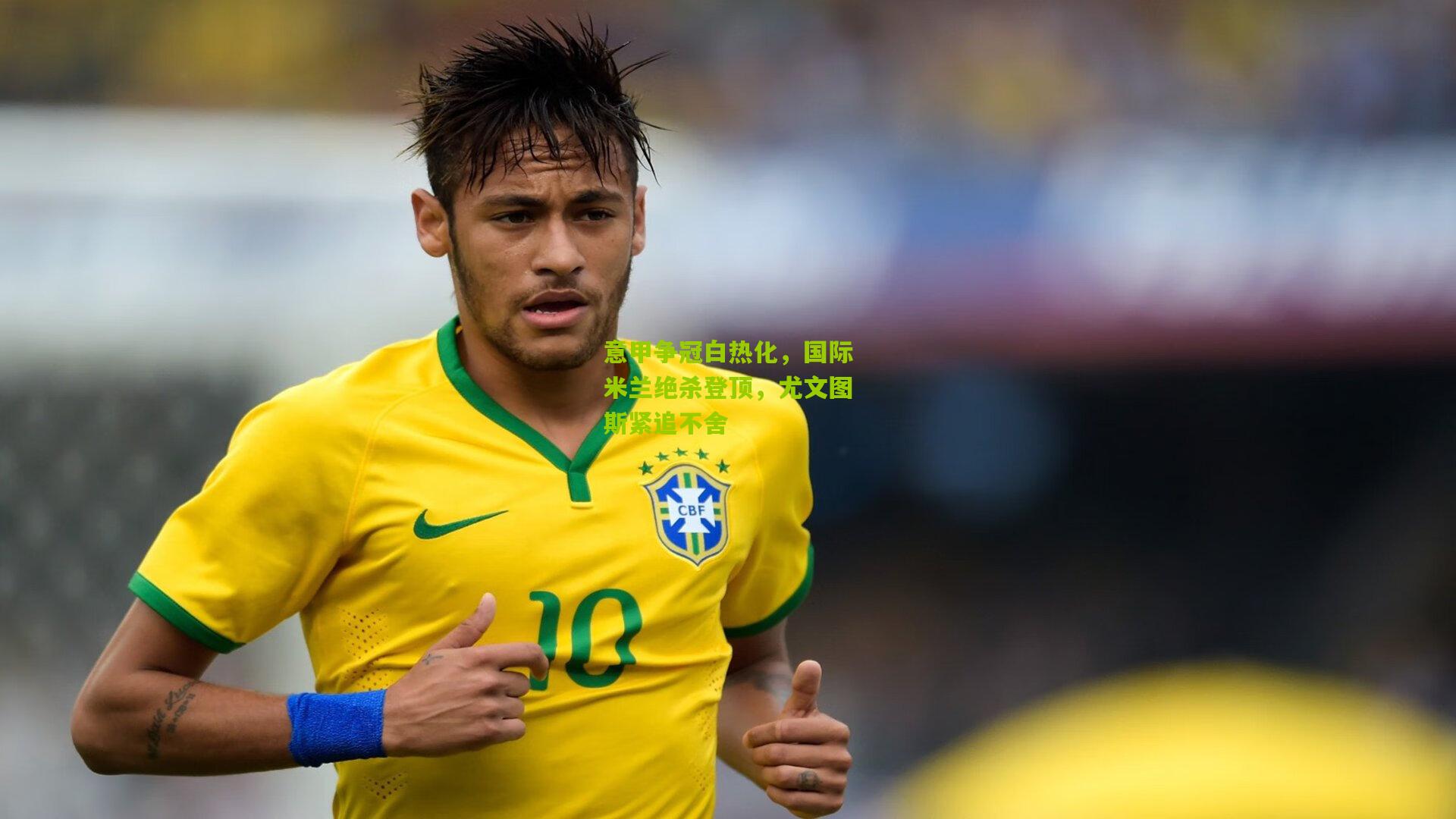 意甲争冠白热化，国际米兰绝杀登顶，尤文图斯紧追不舍