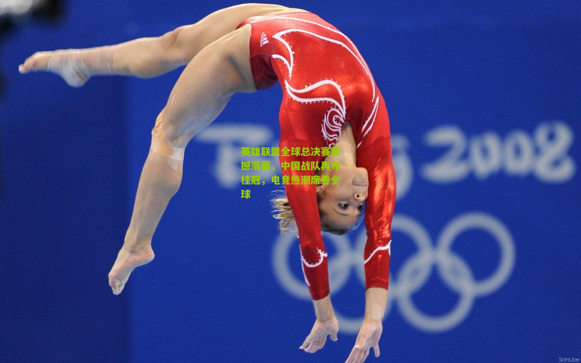 英雄联盟全球总决赛震撼落幕，中国战队再夺桂冠，电竞热潮席卷全球