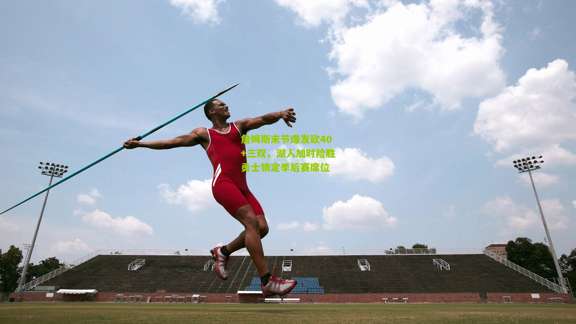 詹姆斯末节爆发砍40+三双，湖人加时险胜勇士锁定季后赛席位