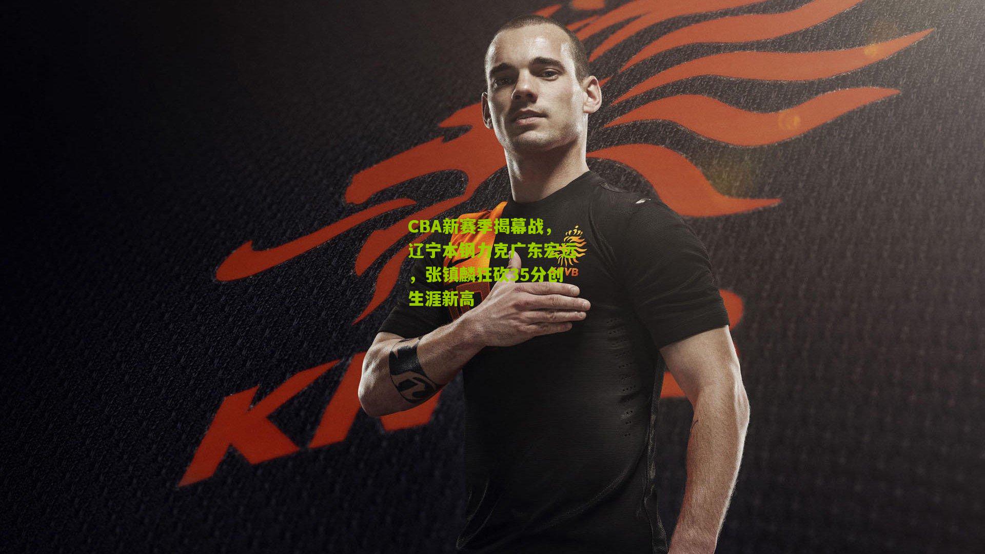 CBA新赛季揭幕战，辽宁本钢力克广东宏远，张镇麟狂砍35分创生涯新高