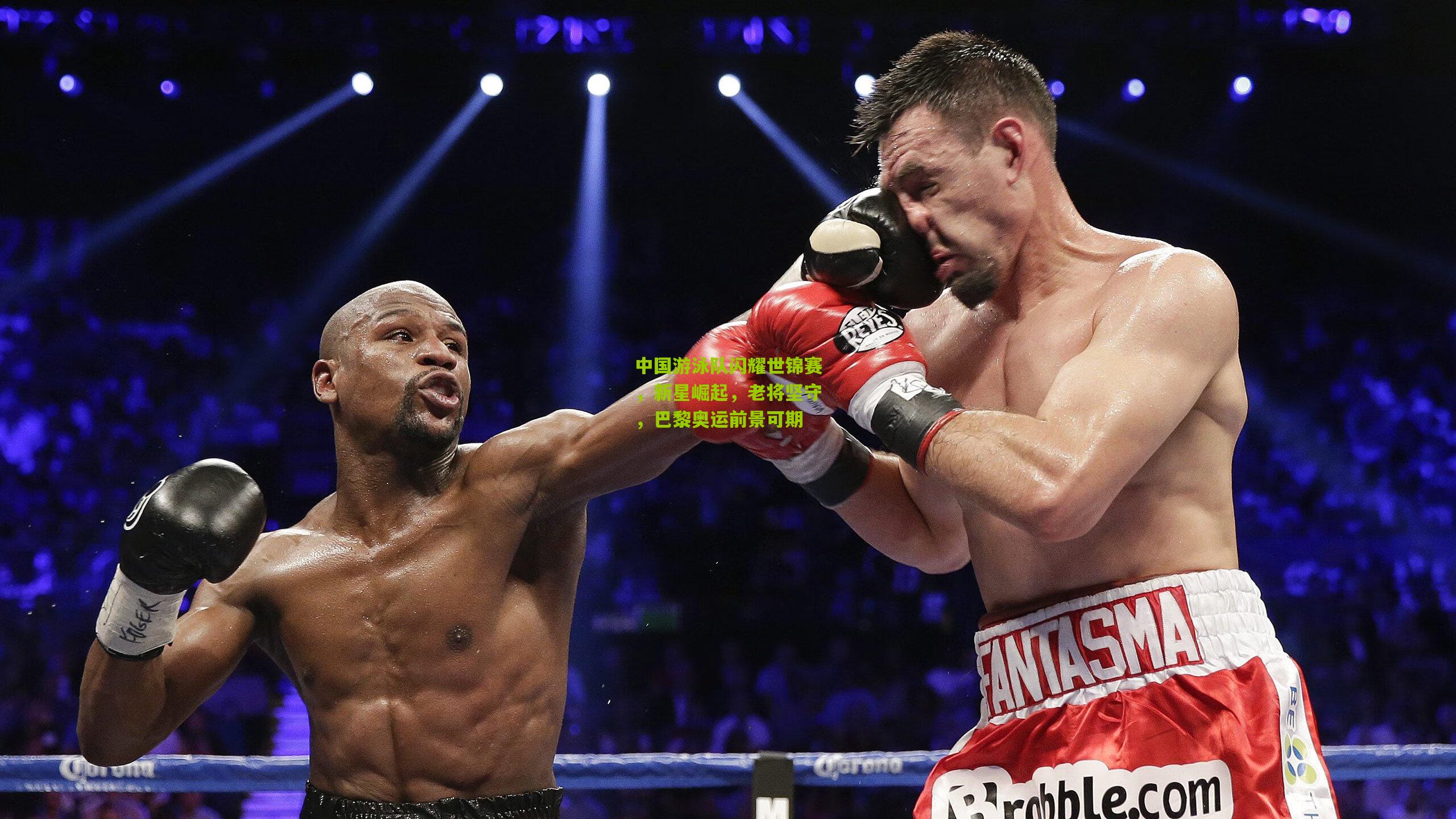 中国游泳队闪耀世锦赛，新星崛起，老将坚守，巴黎奥运前景可期