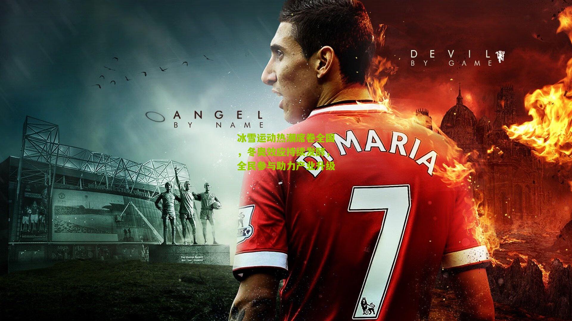 冰雪运动热潮席卷全国，冬奥效应持续发酵，全民参与助力产业升级