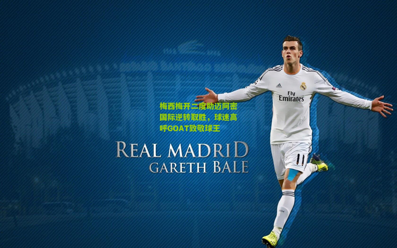 梅西梅开二度助迈阿密国际逆转取胜，球迷高呼GOAT致敬球王