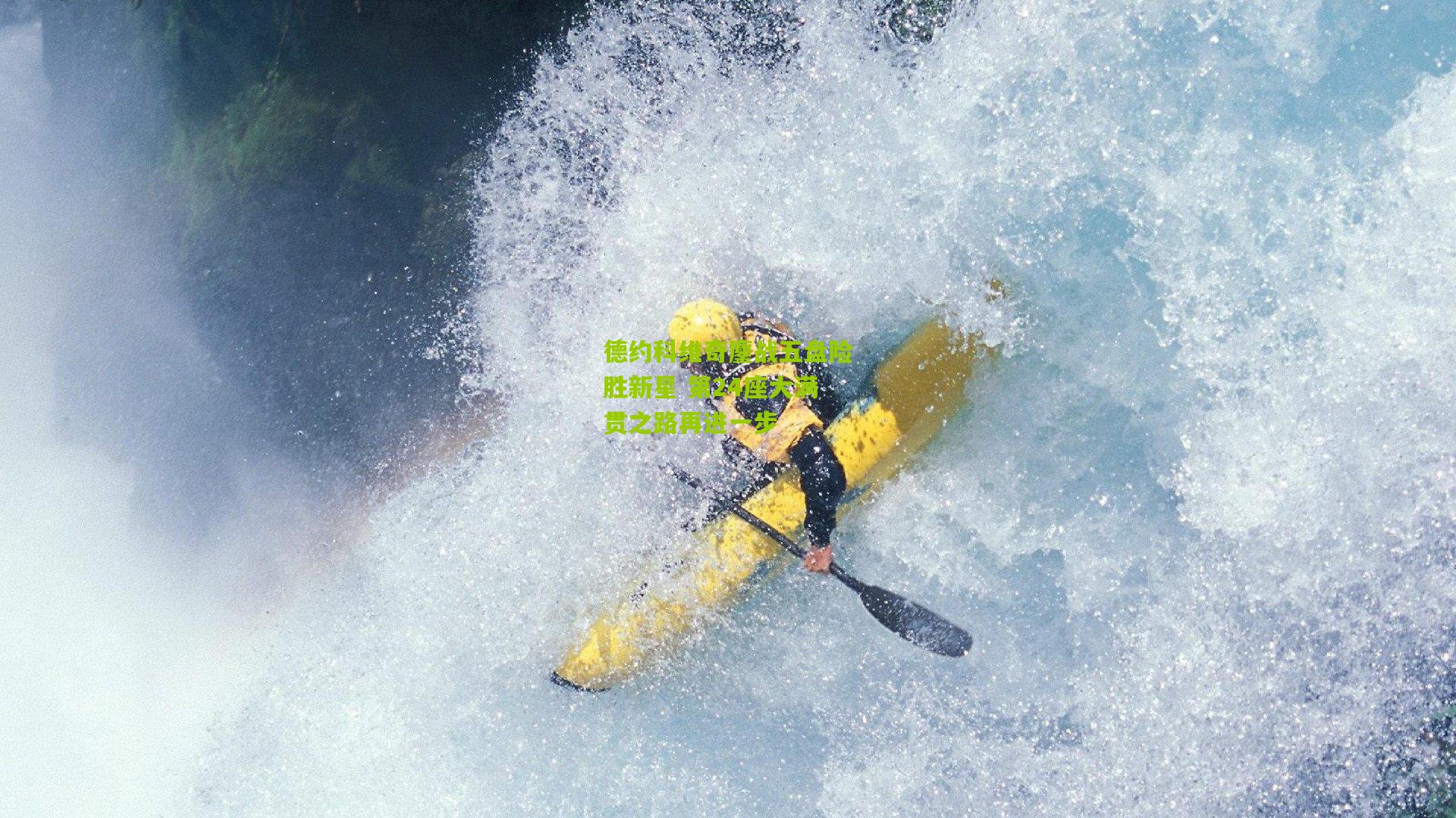 德约科维奇鏖战五盘险胜新星 第24座大满贯之路再进一步