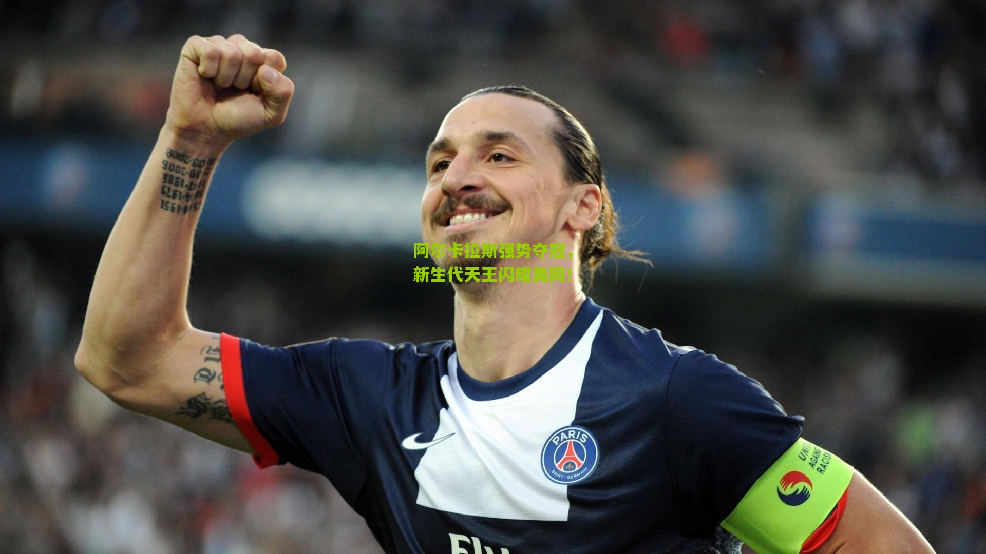阿尔卡拉斯强势夺冠，新生代天王闪耀美网！