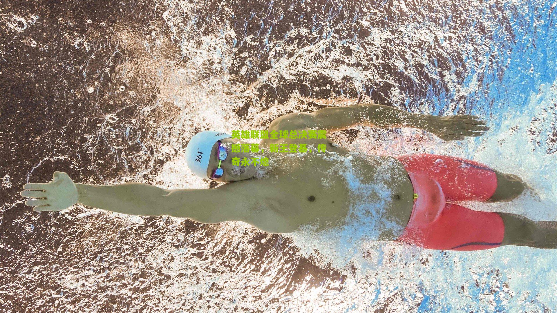 英雄联盟全球总决赛震撼落幕，新王登基，传奇永不熄