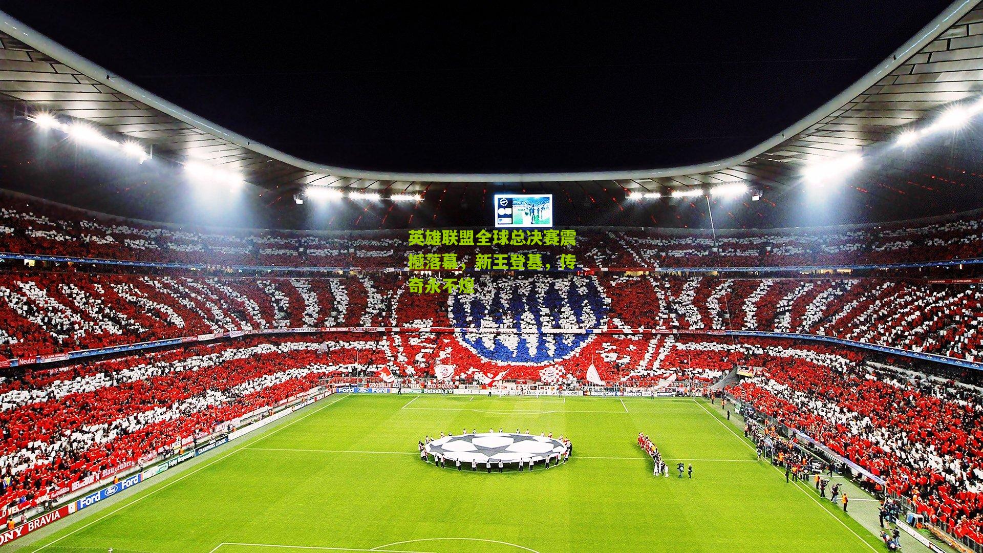 英雄联盟全球总决赛震撼落幕，新王登基，传奇永不熄