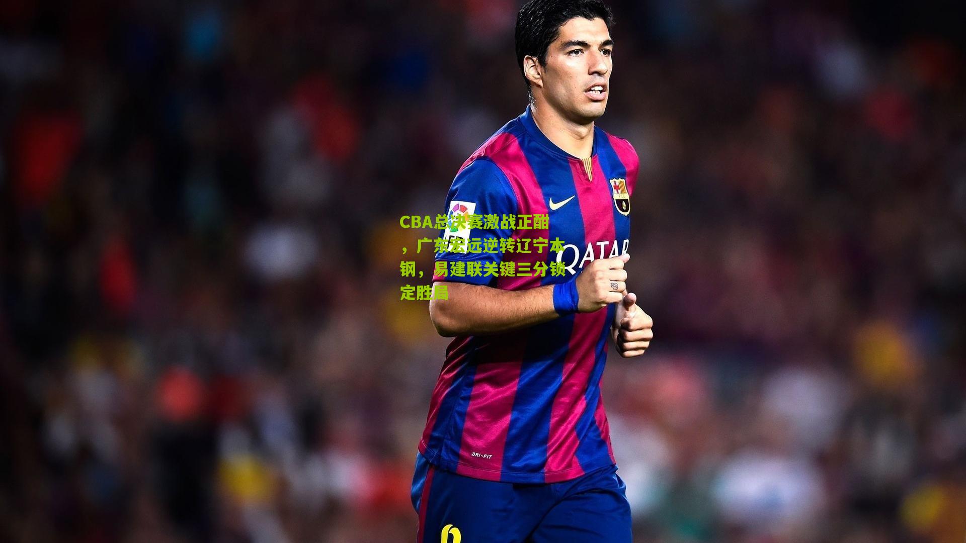 CBA总决赛激战正酣，广东宏远逆转辽宁本钢，易建联关键三分锁定胜局