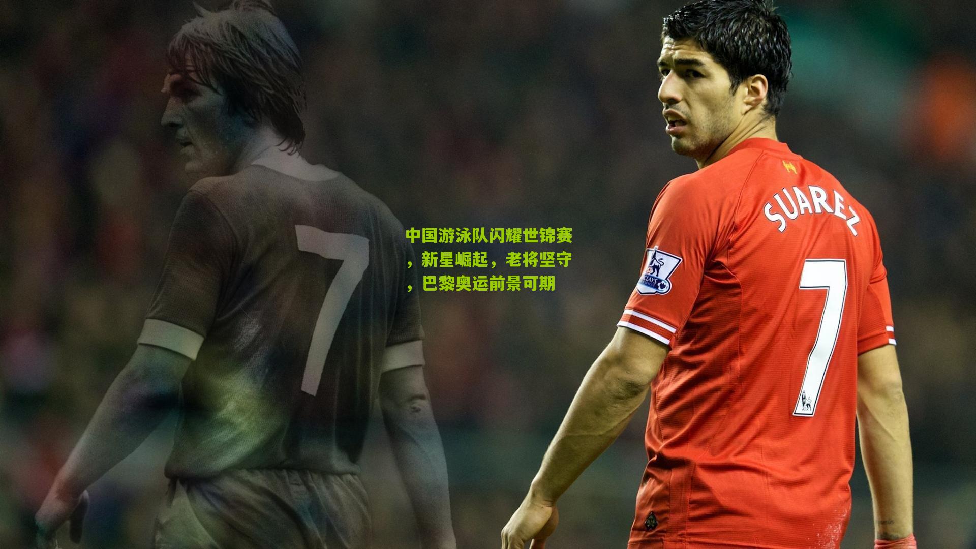 中国游泳队闪耀世锦赛，新星崛起，老将坚守，巴黎奥运前景可期