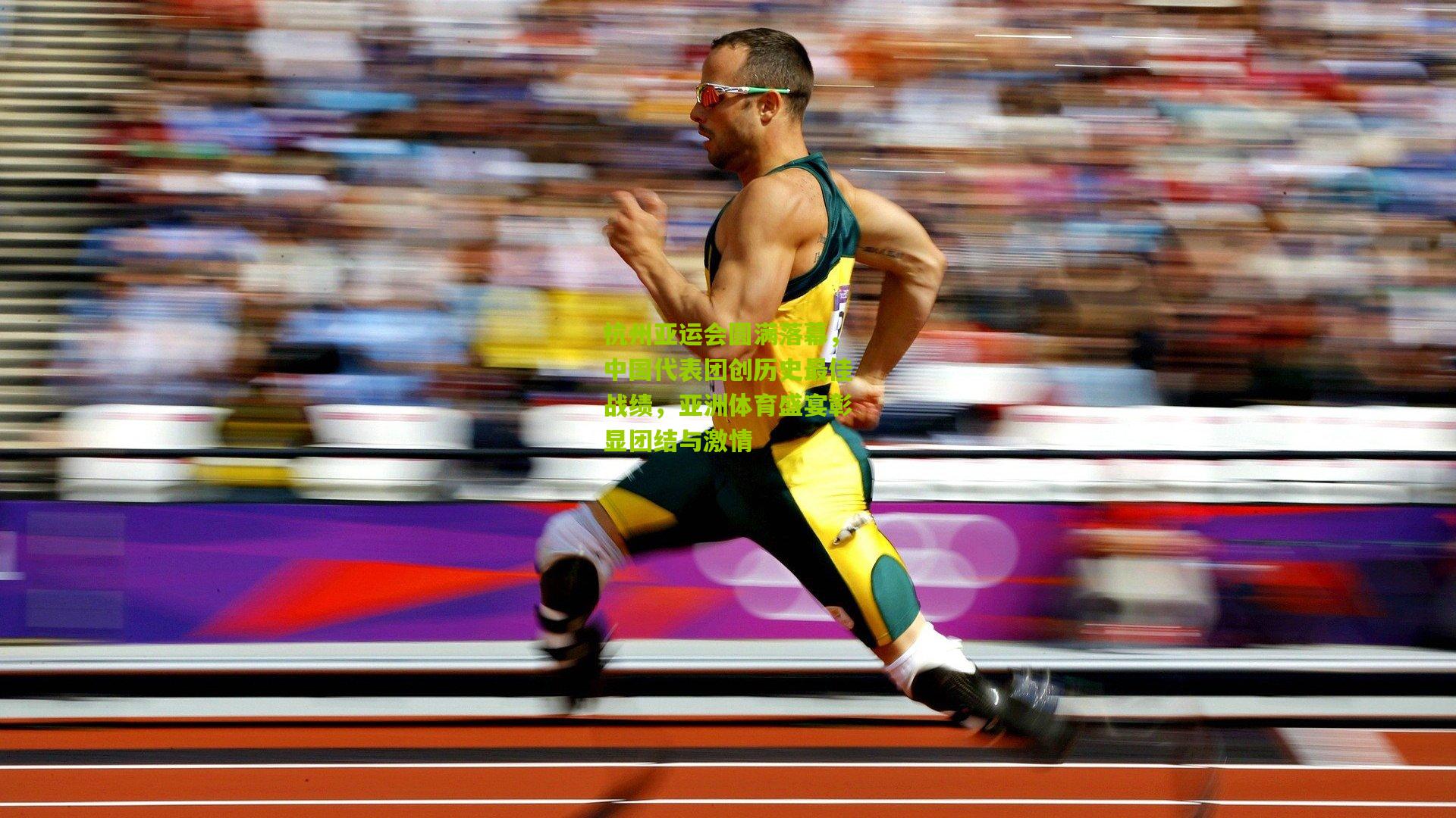 杭州亚运会圆满落幕，中国代表团创历史最佳战绩，亚洲体育盛宴彰显团结与激情