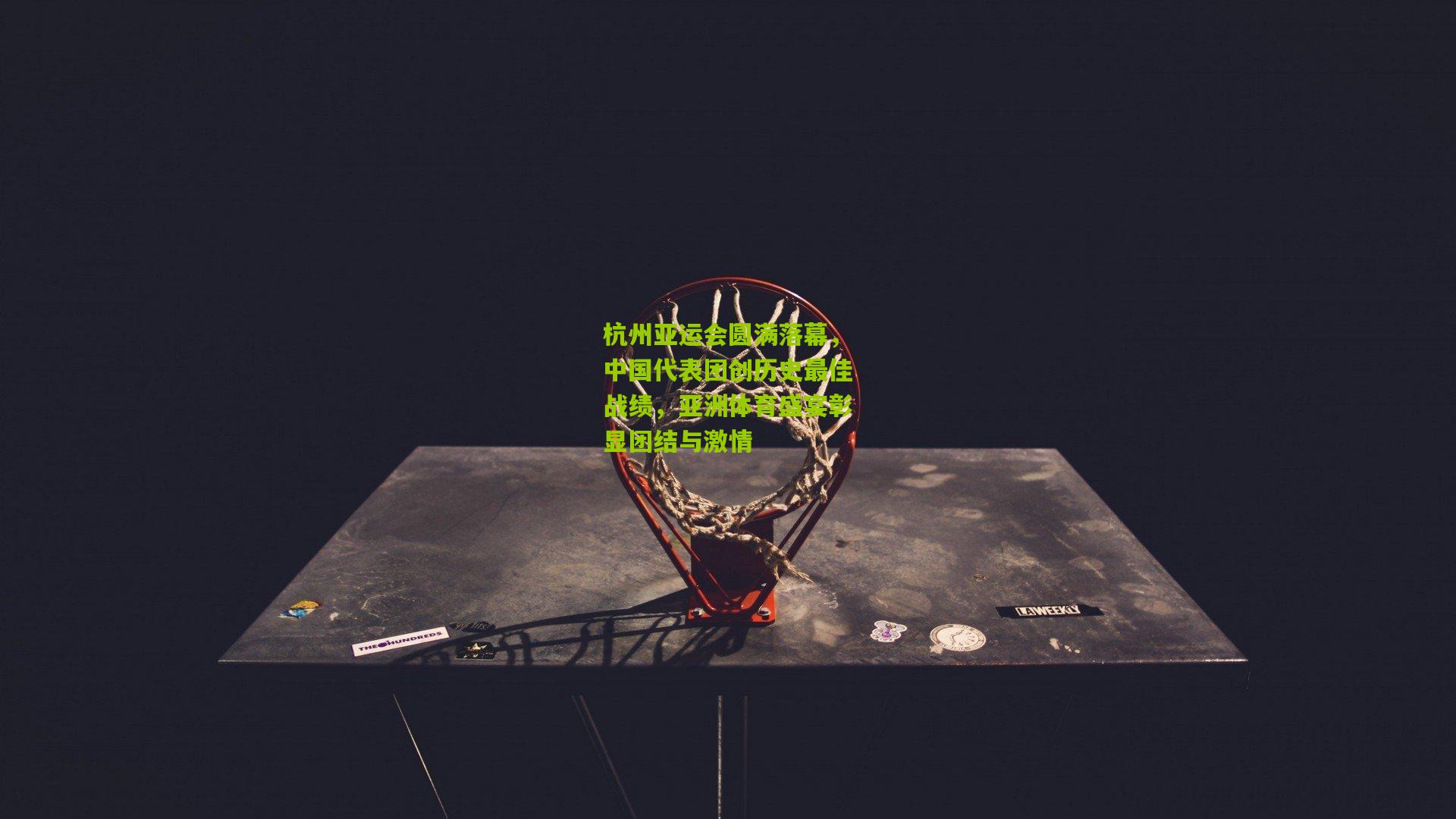 杭州亚运会圆满落幕，中国代表团创历史最佳战绩，亚洲体育盛宴彰显团结与激情