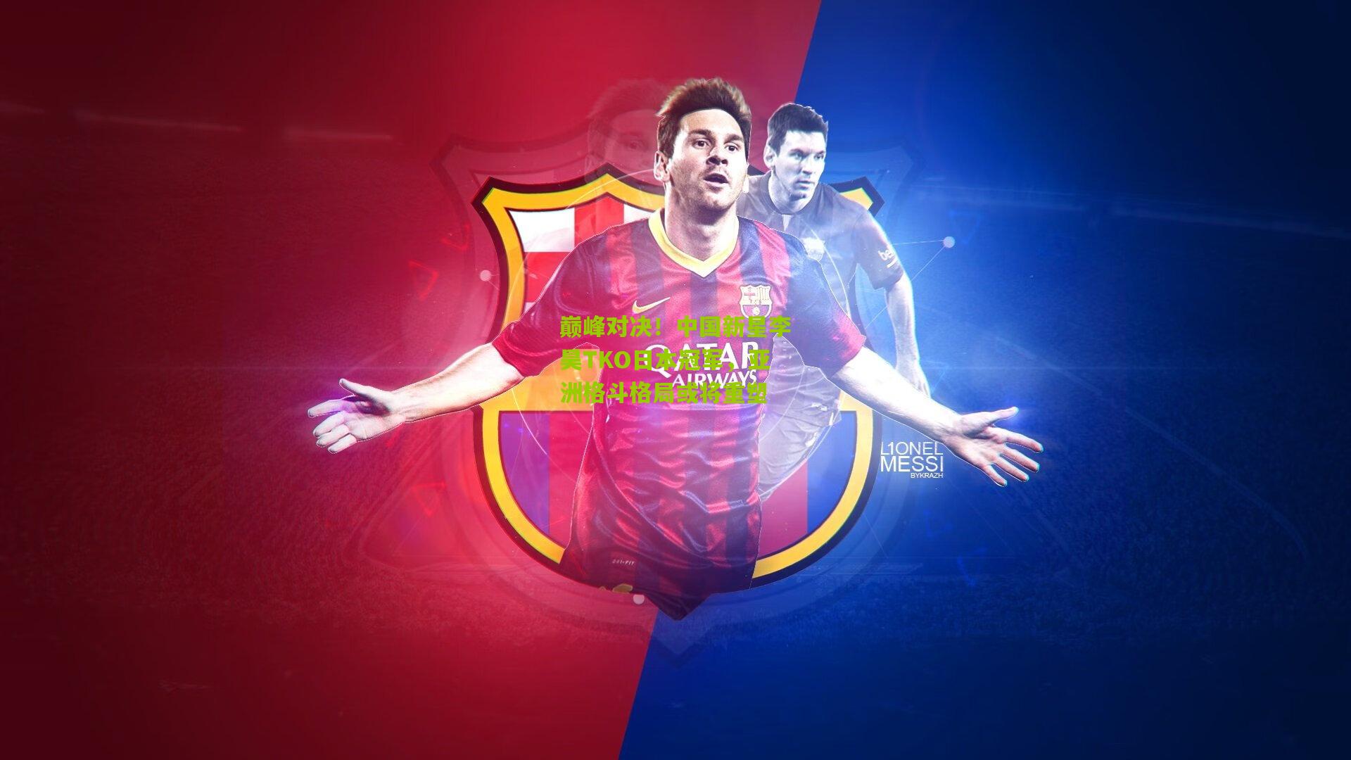 巅峰对决！中国新星李昊TKO日本冠军，亚洲格斗格局或将重塑