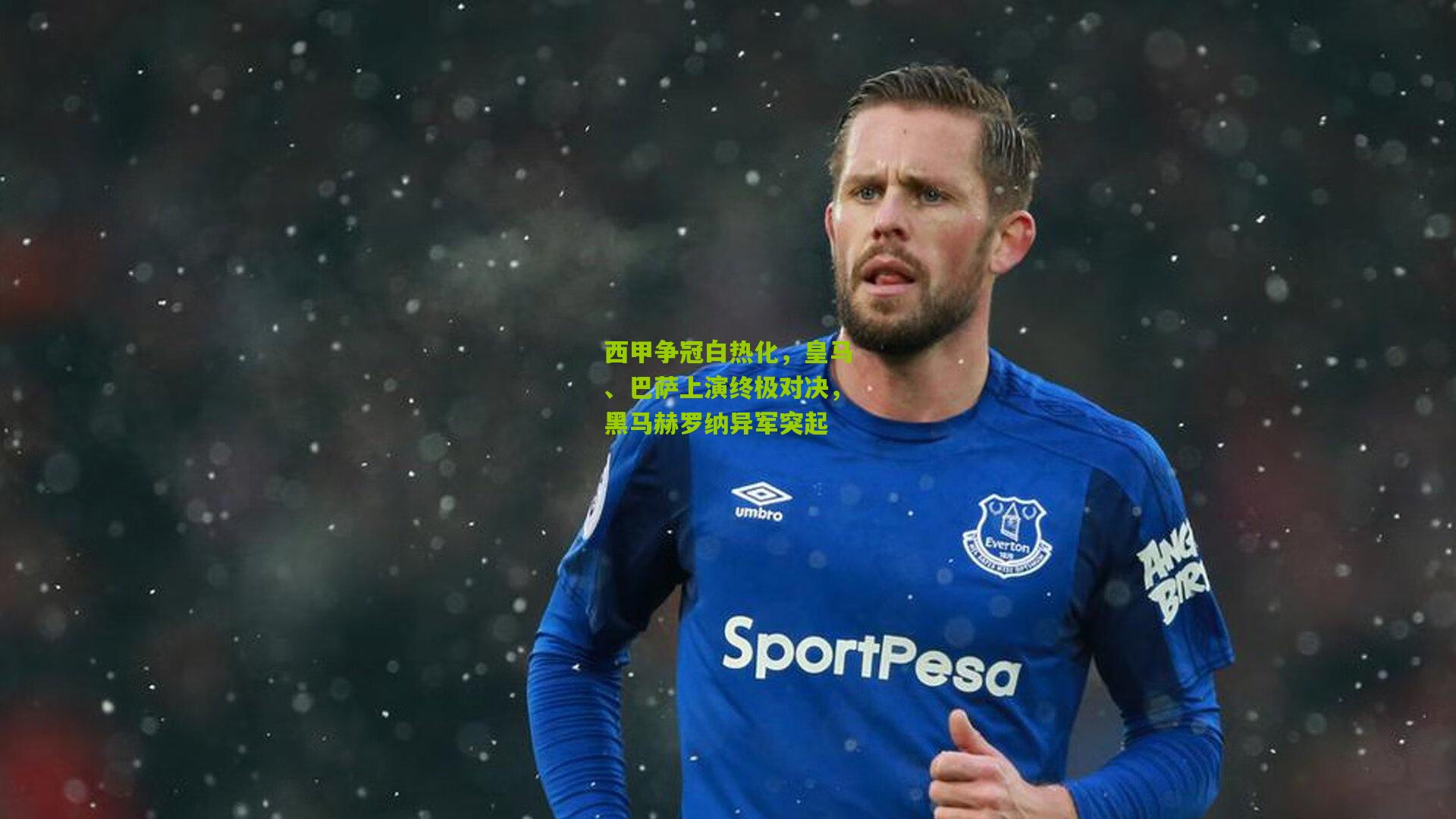 西甲争冠白热化，皇马、巴萨上演终极对决，黑马赫罗纳异军突起