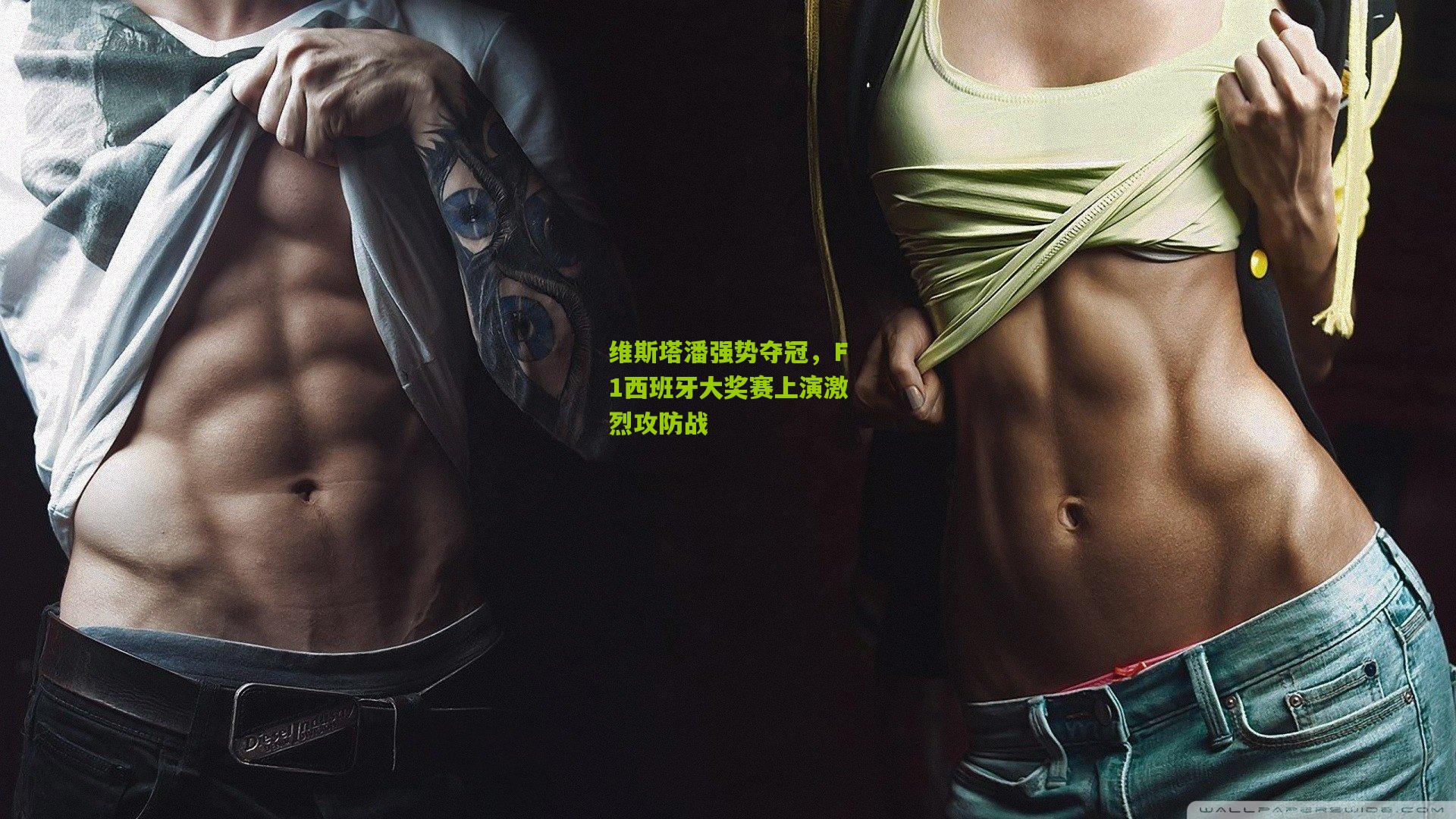 维斯塔潘强势夺冠,F1西班牙大奖赛上演激烈攻防战