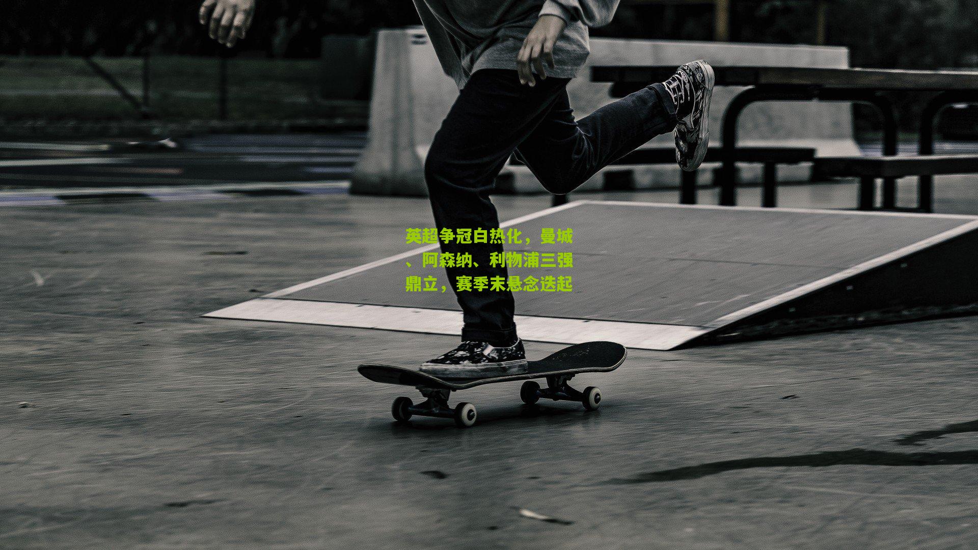 英超争冠白热化，曼城、阿森纳、利物浦三强鼎立，赛季末悬念迭起