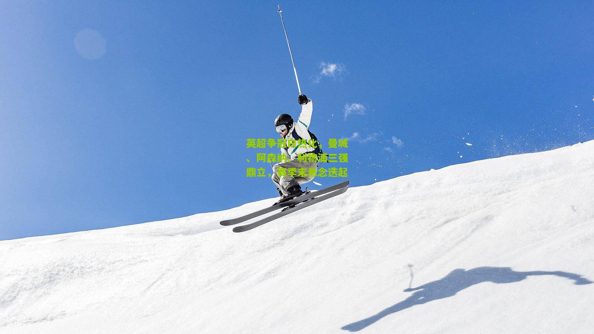 英超争冠白热化，曼城、阿森纳、利物浦三强鼎立，赛季末悬念迭起