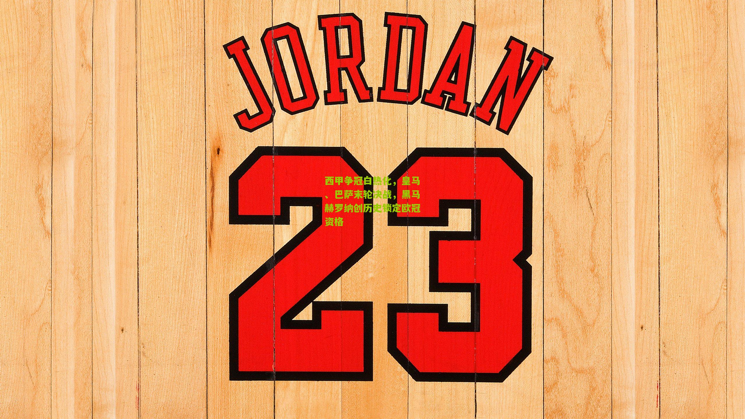 西甲争冠白热化,皇马、巴萨末轮决战,黑马赫罗纳创历史锁定欧冠资格