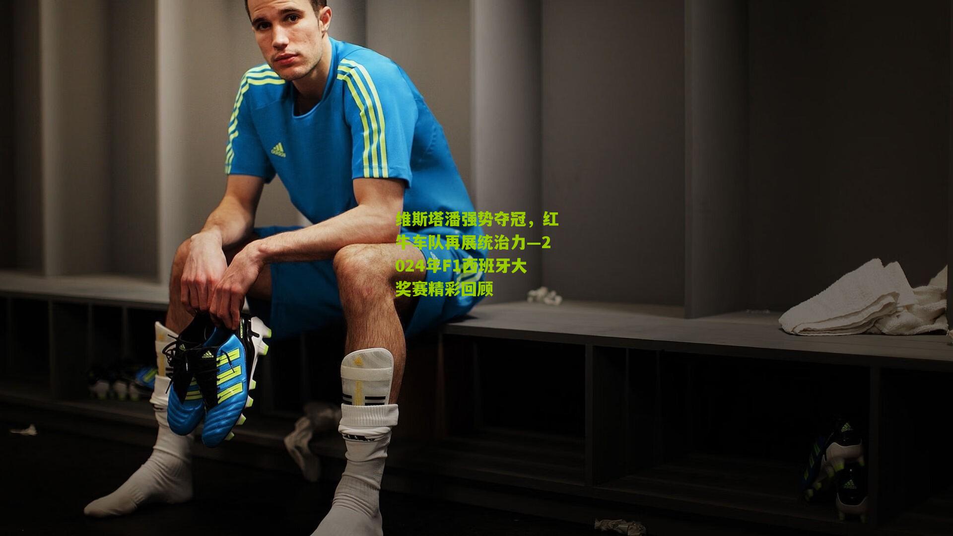 维斯塔潘强势夺冠,红牛车队再展统治力—2024年F1西班牙大奖赛精彩回顾