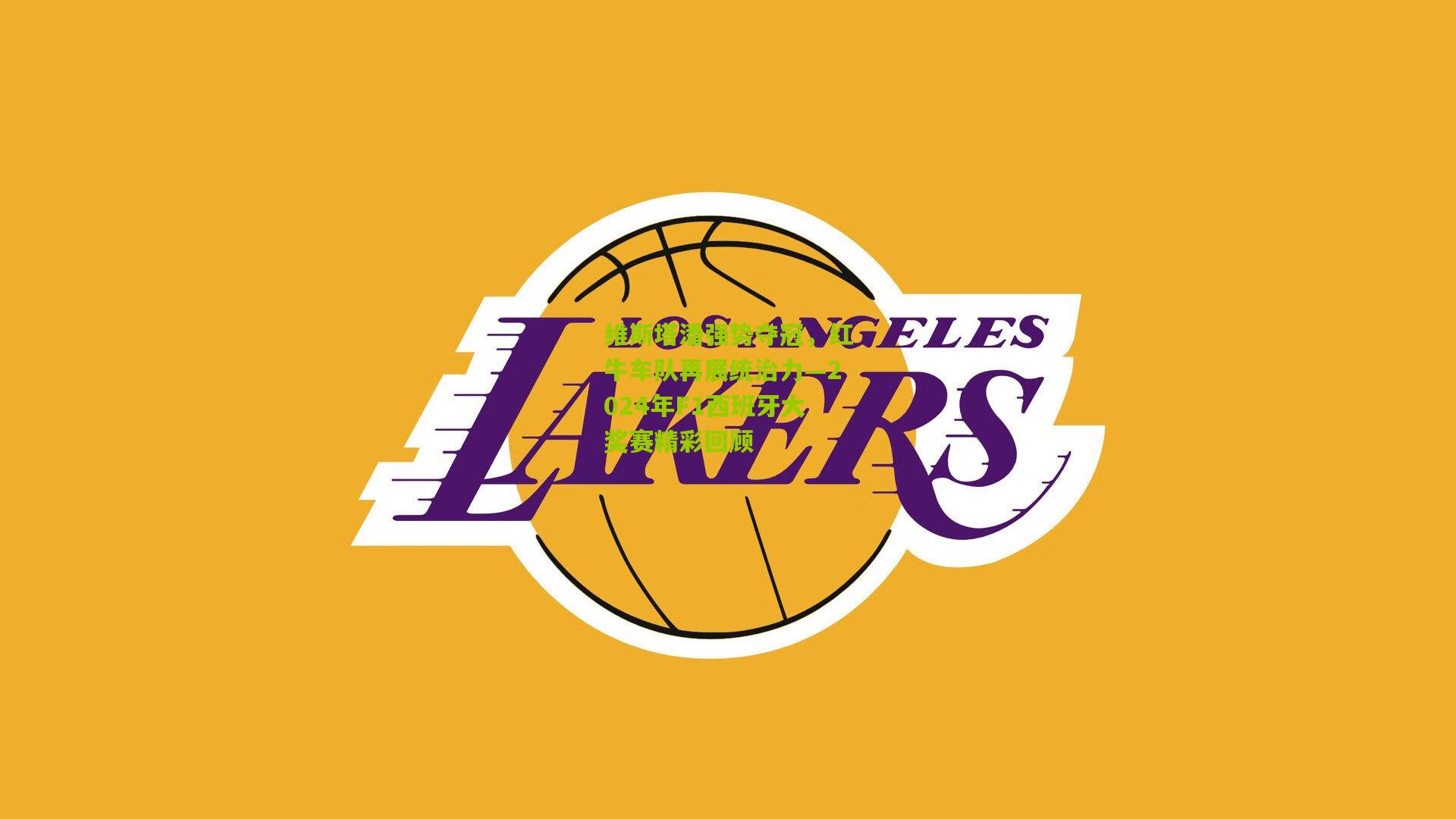 维斯塔潘强势夺冠,红牛车队再展统治力—2024年F1西班牙大奖赛精彩回顾