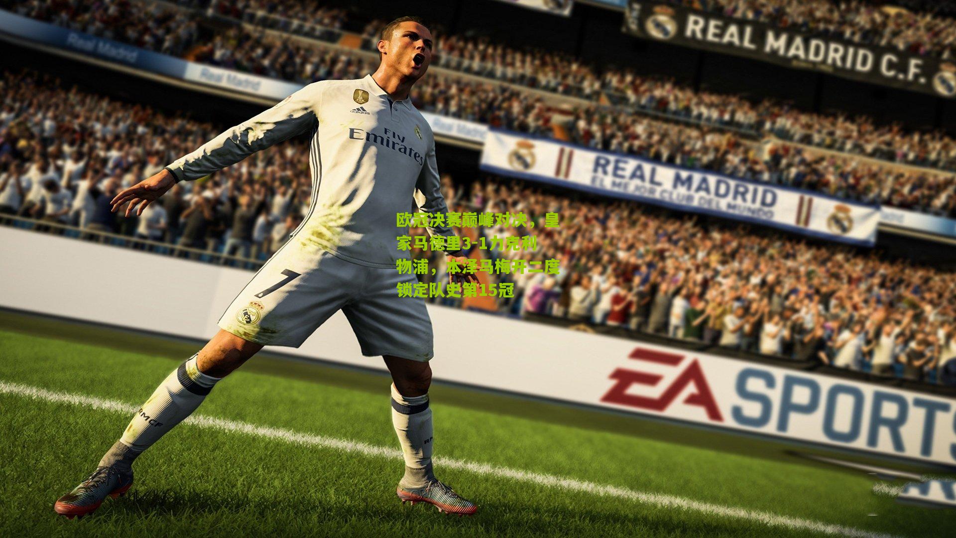 欧冠决赛巅峰对决，皇家马德里3-1力克利物浦，本泽马梅开二度锁定队史第15冠