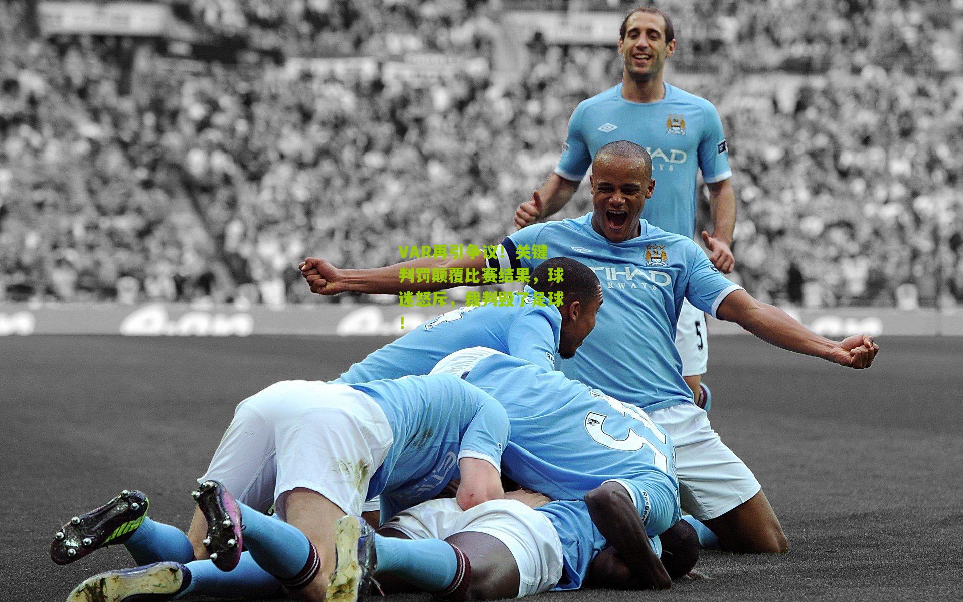 VAR再引争议!关键判罚颠覆比赛结果,球迷怒斥,裁判毁了足球!