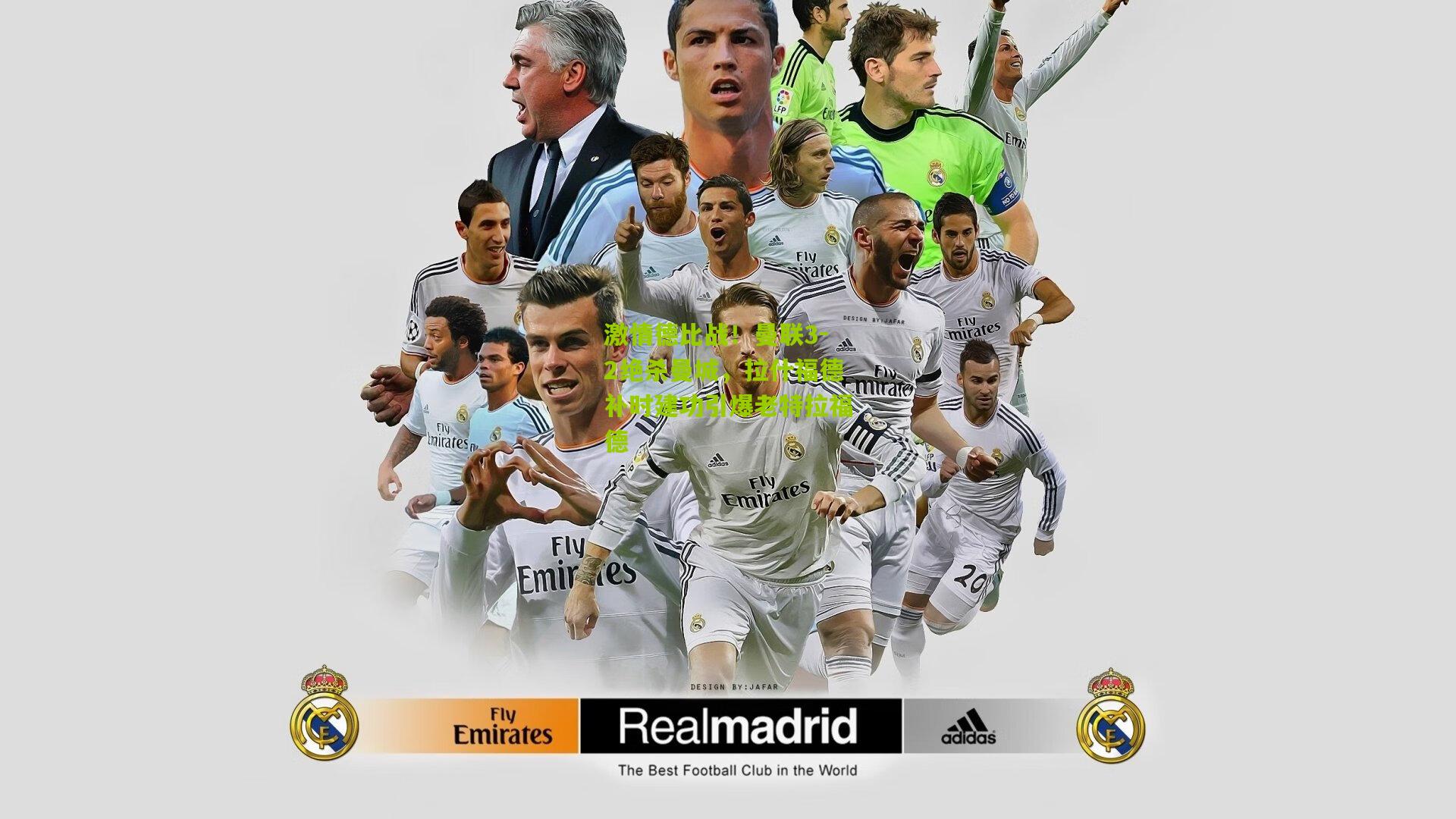 激情德比战！曼联3-2绝杀曼城，拉什福德补时建功引爆老特拉福德