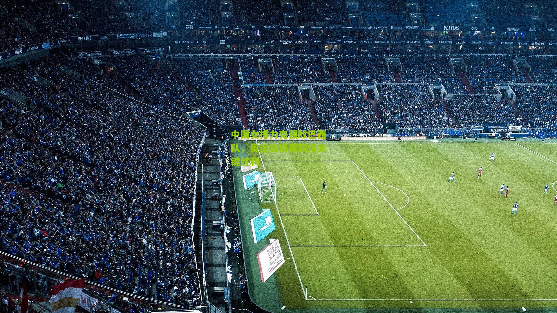 中国女排力克强敌巴西队，奥运资格赛取得关键胜利