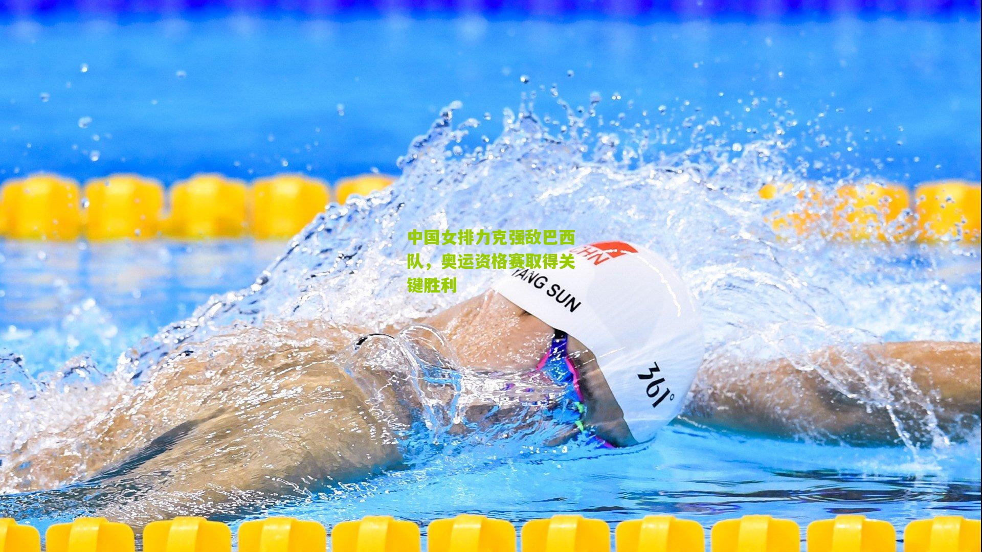 中国女排力克强敌巴西队，奥运资格赛取得关键胜利