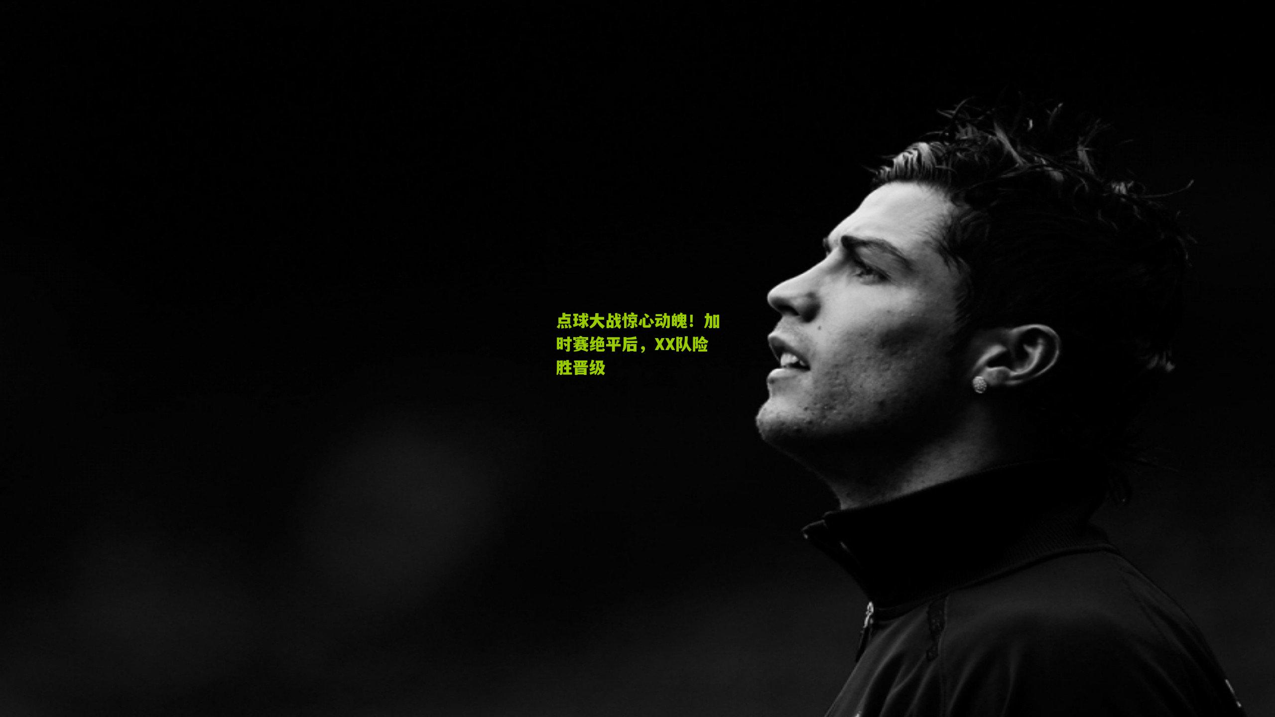 点球大战惊心动魄!加时赛绝平后,XX队险胜晋级